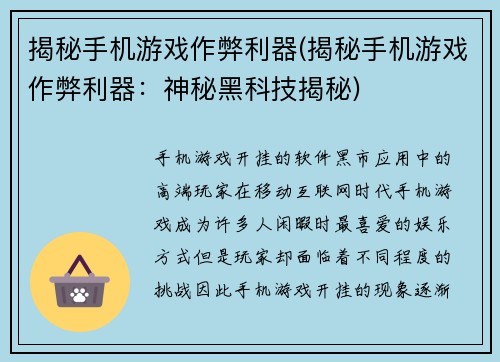 揭秘手机游戏作弊利器(揭秘手机游戏作弊利器：神秘黑科技揭秘)
