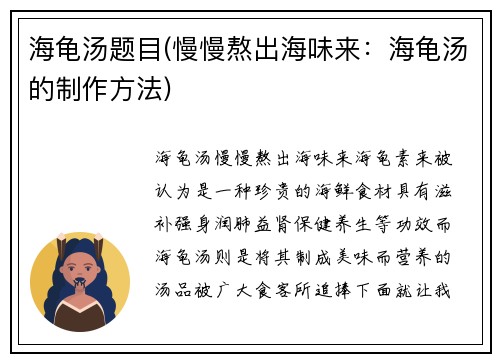 海龟汤题目(慢慢熬出海味来：海龟汤的制作方法)