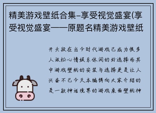 精美游戏壁纸合集-享受视觉盛宴(享受视觉盛宴——原题名精美游戏壁纸合集绝对不可错过！)