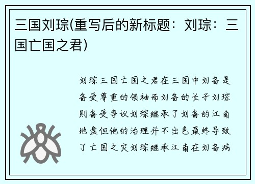 三国刘琮(重写后的新标题：刘琮：三国亡国之君)