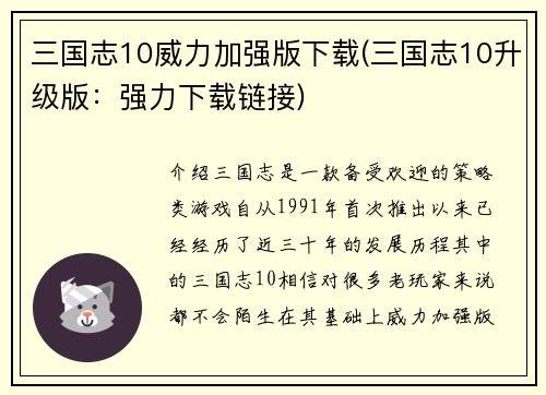 三国志10威力加强版下载(三国志10升级版：强力下载链接)