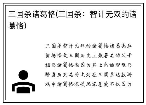 三国杀诸葛恪(三国杀：智计无双的诸葛恪)