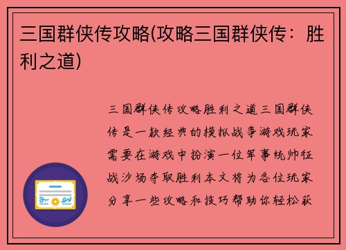 三国群侠传攻略(攻略三国群侠传：胜利之道)