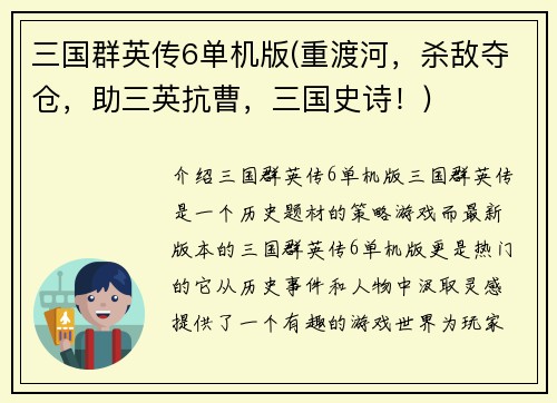 三国群英传6单机版(重渡河，杀敌夺仓，助三英抗曹，三国史诗！)
