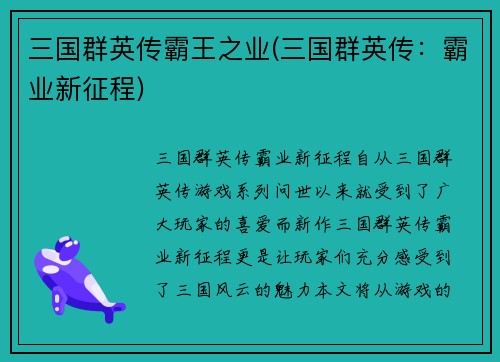 三国群英传霸王之业(三国群英传：霸业新征程)