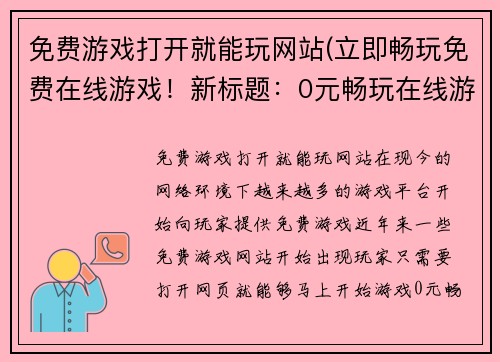 免费游戏打开就能玩网站(立即畅玩免费在线游戏！新标题：0元畅玩在线游戏)