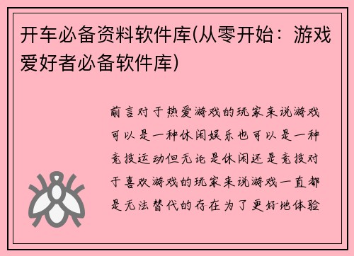 开车必备资料软件库(从零开始：游戏爱好者必备软件库)