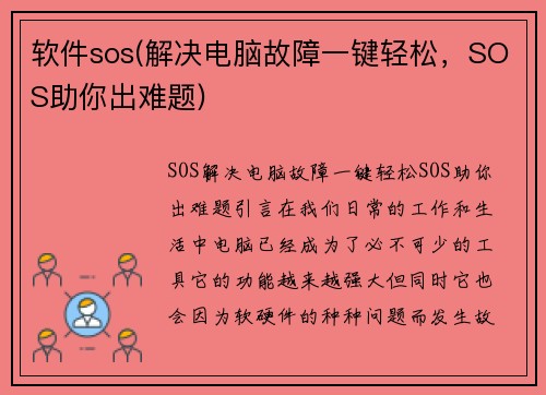 软件sos(解决电脑故障一键轻松，SOS助你出难题)