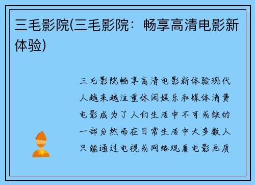 三毛影院(三毛影院：畅享高清电影新体验)