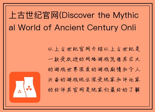 上古世纪官网(Discover the Mythical World of Ancient Century Online)
