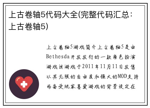 上古卷轴5代码大全(完整代码汇总：上古卷轴5)
