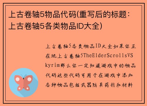 上古卷轴5物品代码(重写后的标题：上古卷轴5各类物品ID大全)