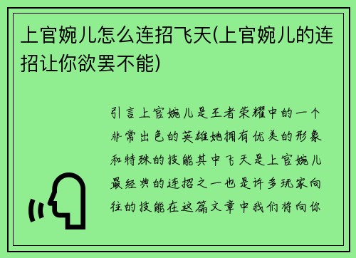 上官婉儿怎么连招飞天(上官婉儿的连招让你欲罢不能)