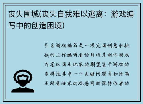 丧失围城(丧失自我难以逃离：游戏编写中的创造困境)