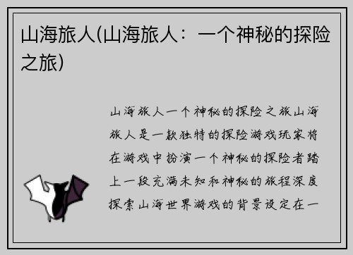 山海旅人(山海旅人：一个神秘的探险之旅)