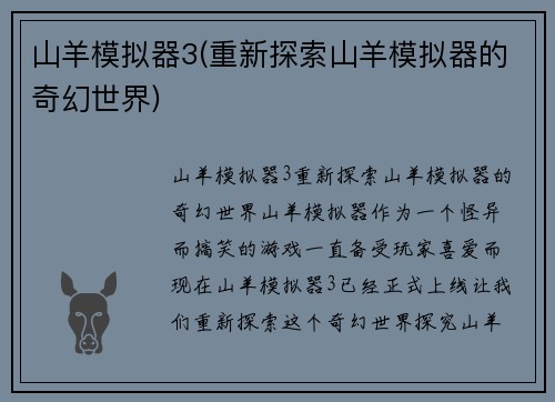 山羊模拟器3(重新探索山羊模拟器的奇幻世界)