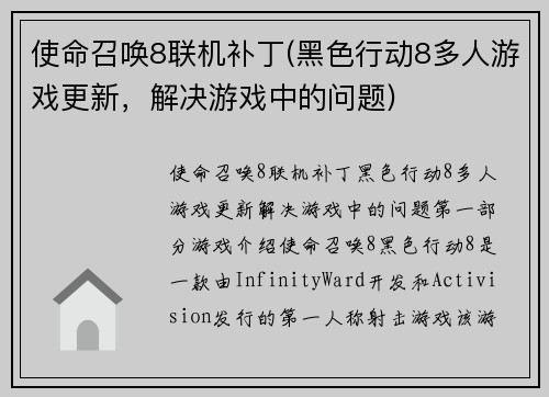 使命召唤8联机补丁(黑色行动8多人游戏更新，解决游戏中的问题)