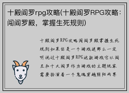 十殿阎罗rpg攻略(十殿阎罗RPG攻略：闯阎罗殿，掌握生死规则)