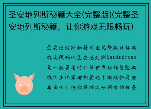 圣安地列斯秘籍大全(完整版)(完整圣安地列斯秘籍，让你游戏无限畅玩)