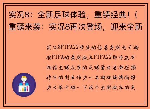 实况8：全新足球体验，重铸经典！(重磅来袭：实况8再次登场，迎来全新足球玩法！)