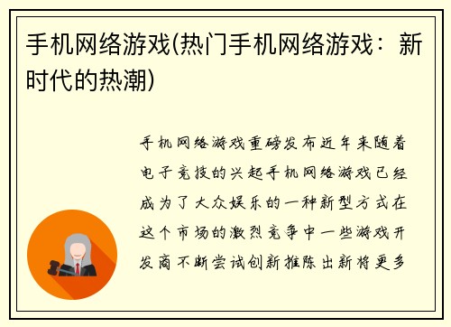 手机网络游戏(热门手机网络游戏：新时代的热潮)