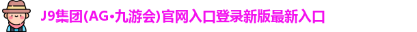 j9九游会集团